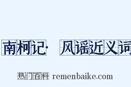 南柯记·风谣近义词是什么意思的图片